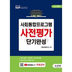 [신지원]최신개정판 사회통합프로그램 사전평가 단기완성 : 실전 모의고사 5회분 수록, 신지원