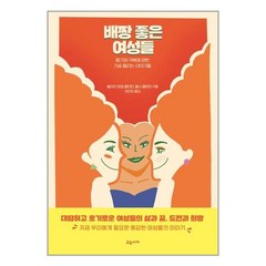 교유서가 배짱 좋은 여성들 (마스크제공), 단품