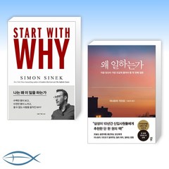 [WHY x 왜] 스타트 위드 와이 (START WITH WHY) + 왜 일하는가 (전2권)