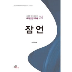 잠언 : 거룩한 독서를 위한 구약성경 주해 24, 바오로딸