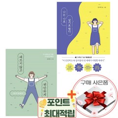 김수현 작가 2종 세트(애쓰지 않고 편안하게 + 나는 나로 살기로 했다)+랜덤선물