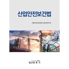 산업안전보건법, 한국산업교육원 산업안전연구회, 범론사