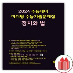 [선물] 2024 수능 마더텅 수능기출문제집 정치와 법
