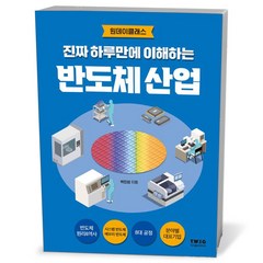 진짜 하루만에 이해하는 반도체 산업