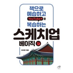 책으로 예습하고 YouTube로 복습하는 스케치업 베이직:, 대가