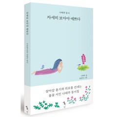 자세히 보아야 예쁘다:나태주 동시, 톡, 나태주