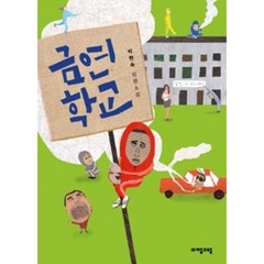 금연학교(자음과 모음 청소년문학 55), 박현숙, 자음과모음