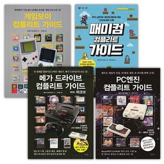 [라의눈] 컴플리트 가이드 시리즈 전4권 게임보이 + 패미컴 + PC엔진 + 메가드라이브 (마스크제공), 단품