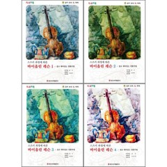 스즈키 과정에 따른 바이올린 레슨 1~4 ( 전4권 )세트 일신서적출판사