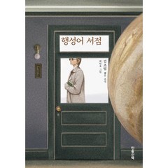 행성어 서점 (큰글자도서), 김초엽 저/최인호 그림, 마음산책
