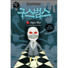 구스범스 2 가면의 복수, 고릴라박스(비룡소)