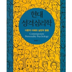 현대 성격심리학:이론적 이해와 실천적 활용, 학지사, 권석만 저