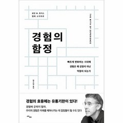 경험의 함정, 상품명