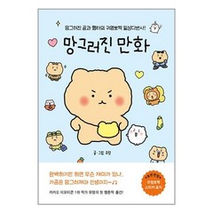 아이와함께 망그러진 만화 -망그러진 곰과 햄터의 귀염뽀짝 일상다반사, 9791187033882