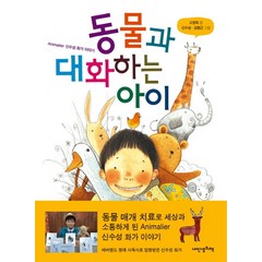 동물과 대화하는 아이:Animalier 신수성 화가 이야기, 내인생의책