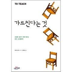 가르친다는 것 에세이편 : 교실을 살리기 위해 애쓰는 모든 교사들에게, 윌리엄 에어스 저/홍한별 역, 양철북