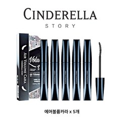 신데렐라스토리 신데렐라 에어볼륨 마스카라 5종, 5개