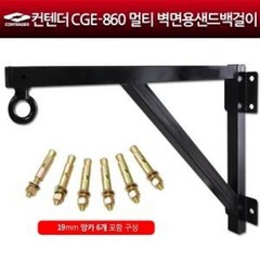 [컨텐더]벽면용 샌드백 걸이, CGE-862 샌드백걸이+120cm 철봉손잡이