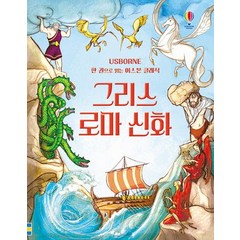 그리스로마 신화:한 권으로 읽는 어스본 클래식, 어스본코리아