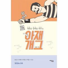 웅진북센 와르르 아재 개그 세대간장벽을허무는