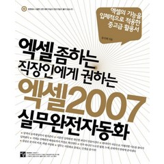 엑셀 2007 실무완전자동화 (엑셀 좀 하는 직장인에게 권하는) (CD1장포함), 멘토르