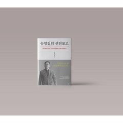 송영길의 선전포고 정치 책 도서