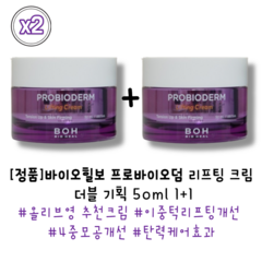 [정품] 바이오힐보 프로바이오덤 리프팅 크림 더블 기획 50ml 2개, 바이오힐보 리프팅크림, 단품