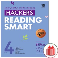 사은품+Hackers Reading Smart 해커스 리딩 스마트 레벨 4