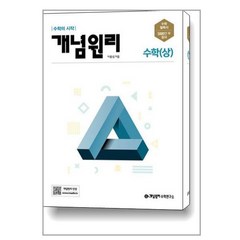 사은품증정)개념원리 고등 수학 (상) (2024년용), 수학영역