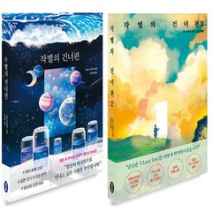 모모 작별의 건너편 1+2 권 세트 (전2권), 단품, 단품