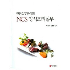 현장실무중심의 NCS 양식조리실무, 백산출판사