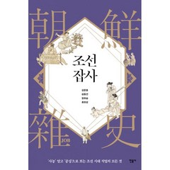 밀크북 조선잡사 사농 말고 공상 으로 보는 조선 시대 직업의 모든 것, 도서, 9788937417801