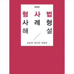 형사법 사례형 해설 (8판), 박영사, 조균석