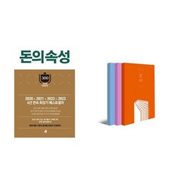 돈의 속성 (양장본) + 김승호의 100번 노트(전3권) - 2권세트