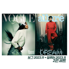 보그 Vogue Korea + 얼루어 Allure 2023.11 세트 (전2권)