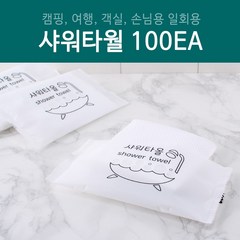 그린동화 일회용샤워타월 100개(개당 120원), 1개입, 100개