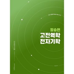 정승현 고전역학 전자기학, 박문각