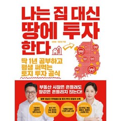 나는 집 대신 땅에 투자한다:딱 1년 공부하고 평생 써먹는 토지 투자 공식, 김종율,임은정 저, 한국경제신문