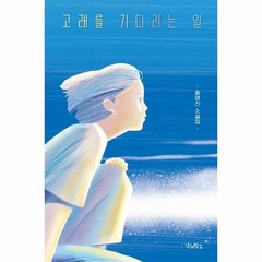 고래를 기다리는 일 우리학교 소설 읽는 시간, 상품명