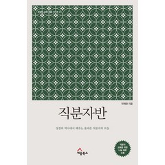 직분자반:성경과역사에서배우는올바른직분자의모습 | 직분자교육을위한나눔질문수록, 세움북스