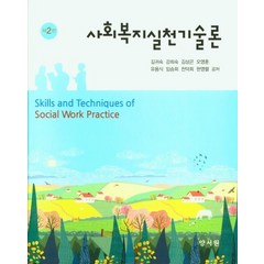 사회복지실천기술론, 길귀숙,강희숙,김상곤,오영훈,유용식,임승희,천덕희..., 양서원