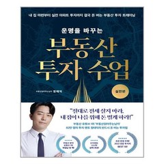 운명을 바꾸는 부동산 투자 수업 : 실전편 (마스크제공) 04/01 예약판매, 단품, 단품