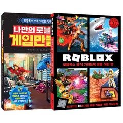 나만의 로블록스 게임 만들기 + 로블록스 공식 가이드북 배틀 게임편 세트, 영진닷컴