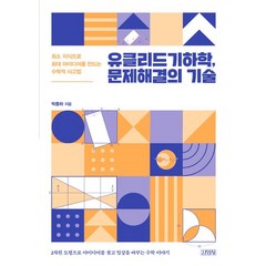 유클리드기하학 문제해결의 기술:최소 지식으로 최대 아이디어를 만드는 수학적 사고법, 김영사, 유클리드기하학, 문제해결의 기술, 박종하(저),김영사,(역)김영사,(그림)김영사