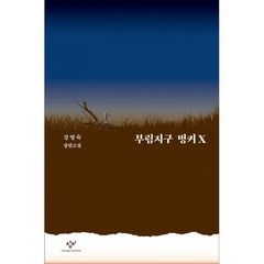 부림지구 벙커X : 강영숙 장편소설