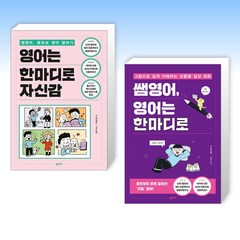 (윤상훈 세트) 영어는 한마디로 자신감 + 쌤영어 영어는 한마디로 (전2권)