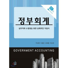 정부회계:실무자와 수험생을 위한 실제적인 지침서, 샘앤북스, 박성환,이종운,김태동,김기동 공저