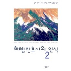 해방전후사의 인식 2, 한길사, 강만길,김광식 등저