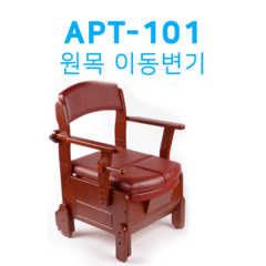 노인용 변기 APT-101 목재 이동변기 노인장기요양보험 노인복지용구, 1개