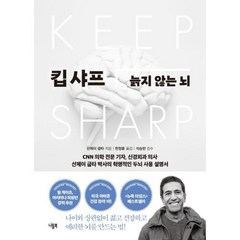 킵 샤프-늙지 않는 뇌, 산제이굽타, 니들북